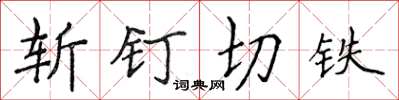 侯登峰斩钉切铁楷书怎么写