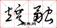 曾庆福熔融草书怎么写