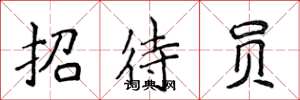 侯登峰招待员楷书怎么写