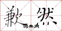 黄华生歉然楷书怎么写