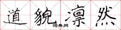 侯登峰道貌凛然楷书怎么写