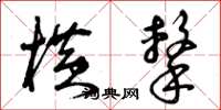 曾庆福横击草书怎么写