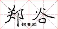 侯登峰郑谷楷书怎么写