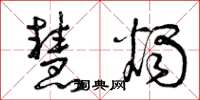 曾庆福慧烛草书怎么写