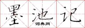 黄华生墨池记楷书怎么写
