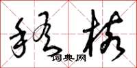 曾庆福稽核草书怎么写