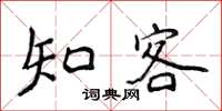 侯登峰知客楷书怎么写