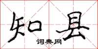 侯登峰知县楷书怎么写