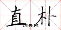 侯登峰直朴楷书怎么写