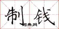 侯登峰制钱楷书怎么写