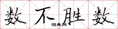 侯登峰数不胜数楷书怎么写