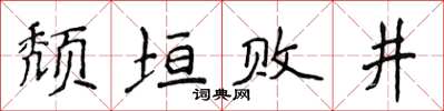 侯登峰颓垣败井楷书怎么写