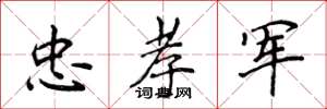 侯登峰忠孝军楷书怎么写