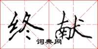 侯登峰终献楷书怎么写