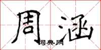 侯登峰周涵楷书怎么写