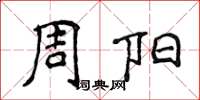 侯登峰周阳楷书怎么写