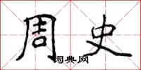 侯登峰周史楷书怎么写