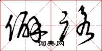 曾庆福僻路草书怎么写