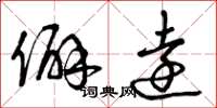 曾庆福僻远草书怎么写