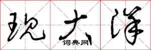 曾庆福现大洋草书怎么写