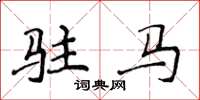 侯登峰驻马楷书怎么写