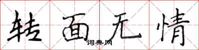 侯登峰转面无情楷书怎么写