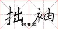侯登峰拙袖楷书怎么写