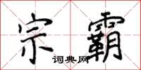 侯登峰宗霸楷书怎么写