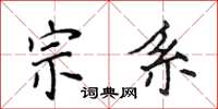 侯登峰宗系楷书怎么写
