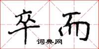 侯登峰卒而楷书怎么写