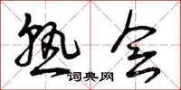 曾庆福熟会草书怎么写
