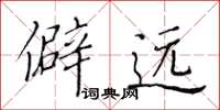黄华生僻远楷书怎么写