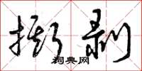 曾庆福撕剥草书怎么写