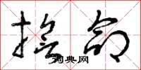 曾庆福誓命草书怎么写