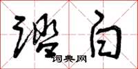 曾庆福踏白草书怎么写