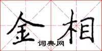 侯登峰金相楷书怎么写