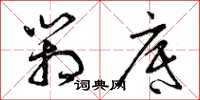 曾庆福箱底草书怎么写