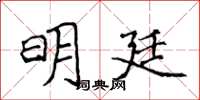 侯登峰明廷楷书怎么写