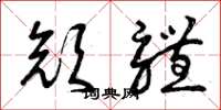 曾庆福颜体草书怎么写