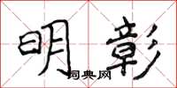 侯登峰明彰楷书怎么写