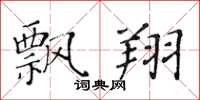 黄华生飘翔楷书怎么写