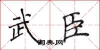 侯登峰武臣楷书怎么写