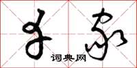 曾庆福幸家草书怎么写