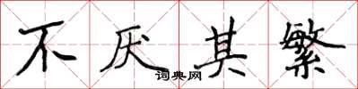 侯登峰不厌其繁楷书怎么写