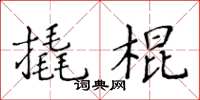 黄华生撬棍楷书怎么写