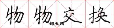 侯登峰物物交换楷书怎么写