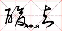 曾庆福酸与草书怎么写