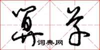 曾庆福算草草书怎么写