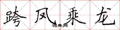 侯登峰跨凤乘龙楷书怎么写