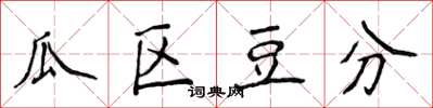 侯登峰瓜区豆分楷书怎么写